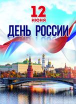 Поздравляем с Днем России! График работы компании «КД-Инжиниринг» в дни майских праздников