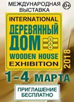 Событие года! Международная выставка «Деревянный дом»!